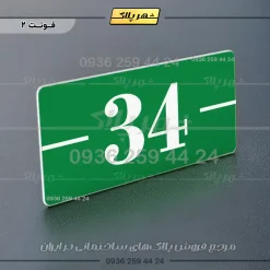پلاک شماره واحد 9 - Image 27